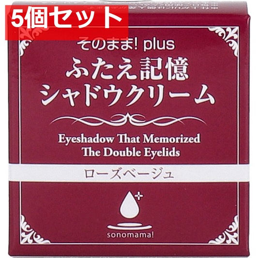 そのまま！plus ふたえ記憶シャドウクリーム ローズベージュ 3g 5個セット まとめ売り