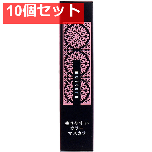 麗 塗りやすいカラーマスカラ ピュアブラック 1本入 10個セット まとめ売り