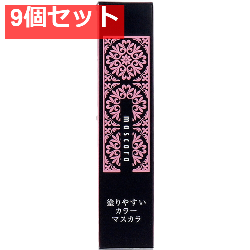 麗 塗りやすいカラーマスカラ ピュアブラック 1本入 9個セット まとめ売り