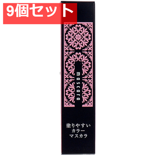 麗 塗りやすいカラーマスカラ ピュアブラック 1本入 9個セット まとめ売り