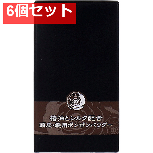椿油とシルク配合 頭皮・髪用ポンポンパウダー ソフトブラック 5g 6個セット まとめ売り
