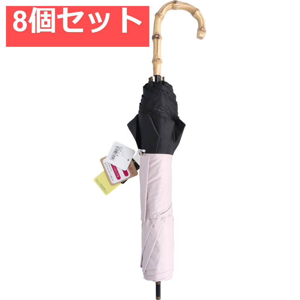 晴雨兼用ショートワイド傘 竹手元 裏黒コーティング 無地切継 ピンク 8個セット まとめ売り