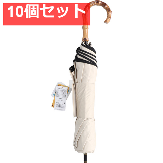 晴雨兼用ショートワイド傘 竹手元 裏黒コーティング 無地裾パイピング オフホワイト 10個セット まとめ売り