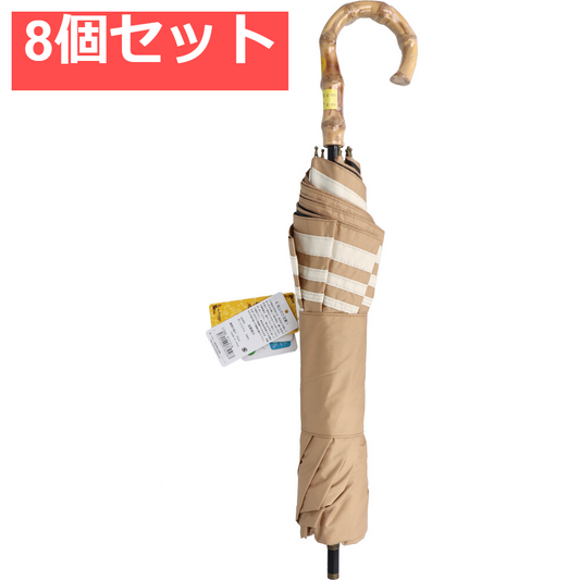 晴雨兼用ショートワイド傘 竹手元 裏黒コーティング マリンボーダー ベージュ 8個セット まとめ売り