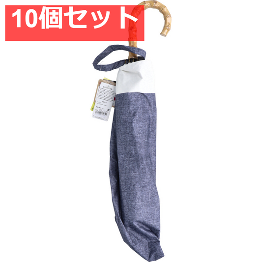 晴雨兼用ショートワイド傘 裏黒コーティング ダンガリー風切継プリント インディゴ×オフ 10個セット まとめ売り