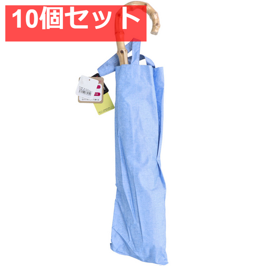 晴雨兼用ショートワイド傘 裏黒コーティング ダンガリー風無地プリント サックスブルー 10個セット まとめ売り