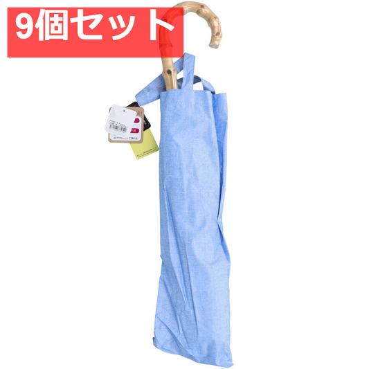 晴雨兼用ショートワイド傘 裏黒コーティング ダンガリー風無地プリント サックスブルー 9個セット まとめ売り