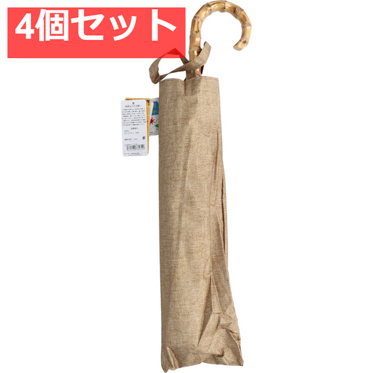 晴雨兼用ショートワイド傘 裏黒コーティング ダンガリー風無地プリント ベージュ 4個セット まとめ売り