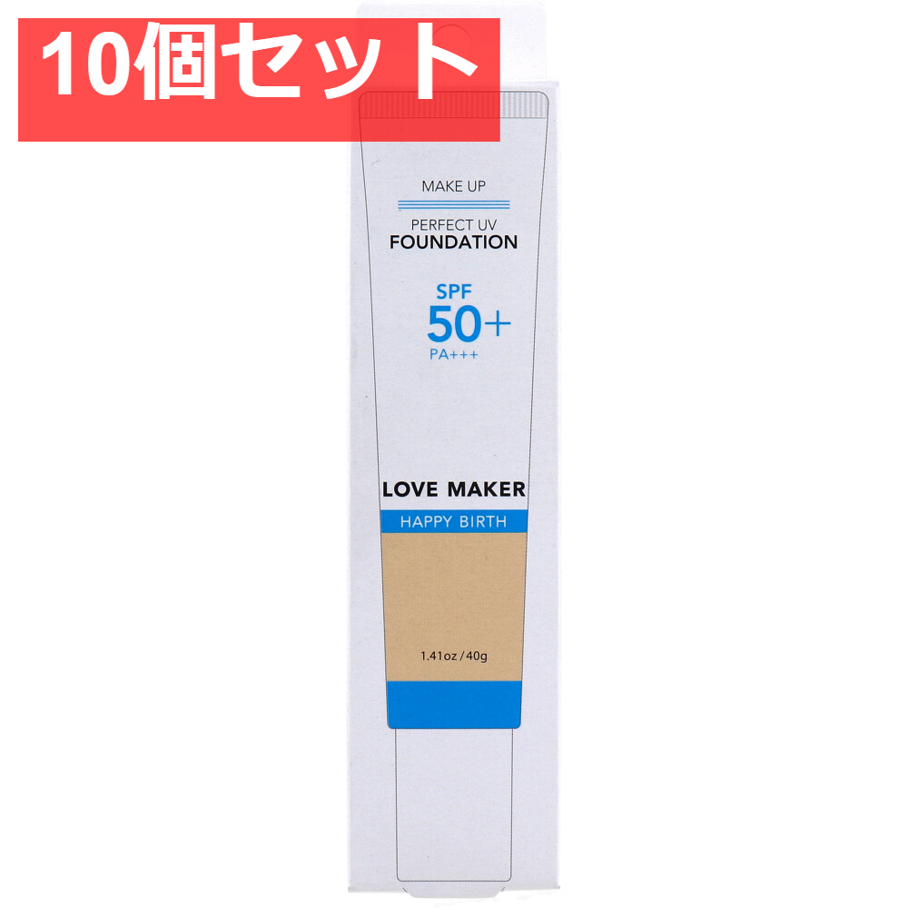 LOVE MAKER パーフェクトUV ファンデーション 40g 10個セット まとめ売り