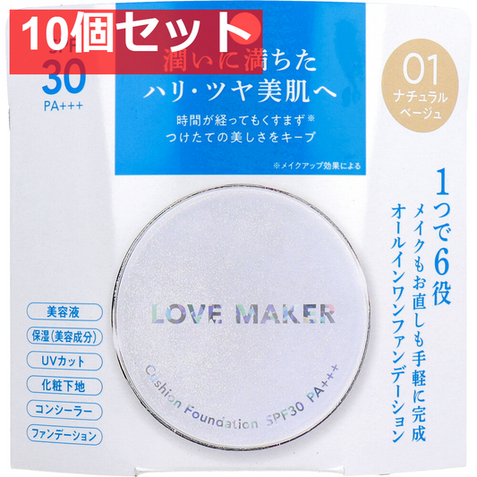 LOVE MAKER クッションファンデーション 01 ナチュラルベージュ 15g 10個セット まとめ売り