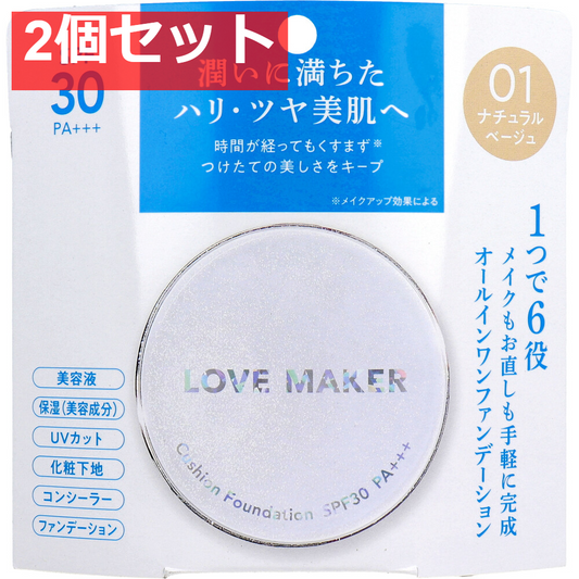 LOVE MAKER クッションファンデーション 01 ナチュラルベージュ 15g 2個セット まとめ売り