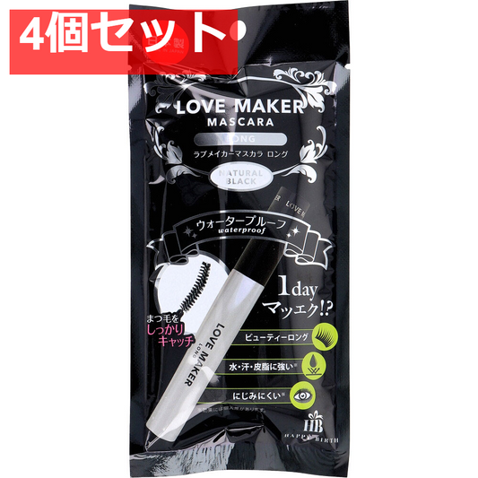 LOVE MAKER(ラブメーカー) マスカラ ロング ウォータープルーフ ナチュラルブラック 1本入 4個セット まとめ売り