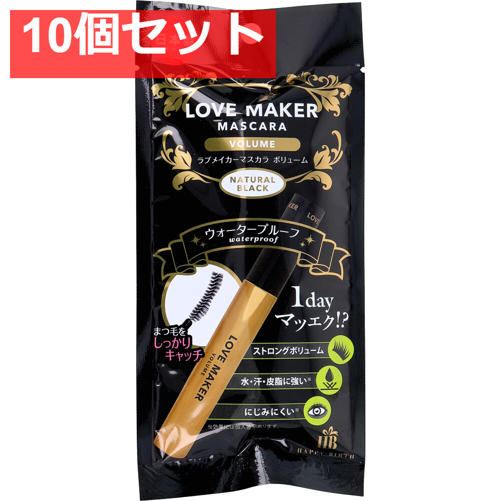 LOVE MAKER(ラブメーカー) マスカラ ボリューム ウォータープルーフ ナチュラルブラック 1本入 10個セット まとめ売り