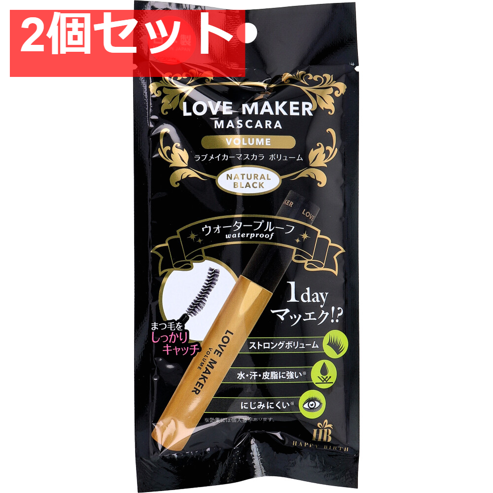 LOVE MAKER(ラブメーカー) マスカラ ボリューム ウォータープルーフ ナチュラルブラック 1本入 2個セット まとめ売り