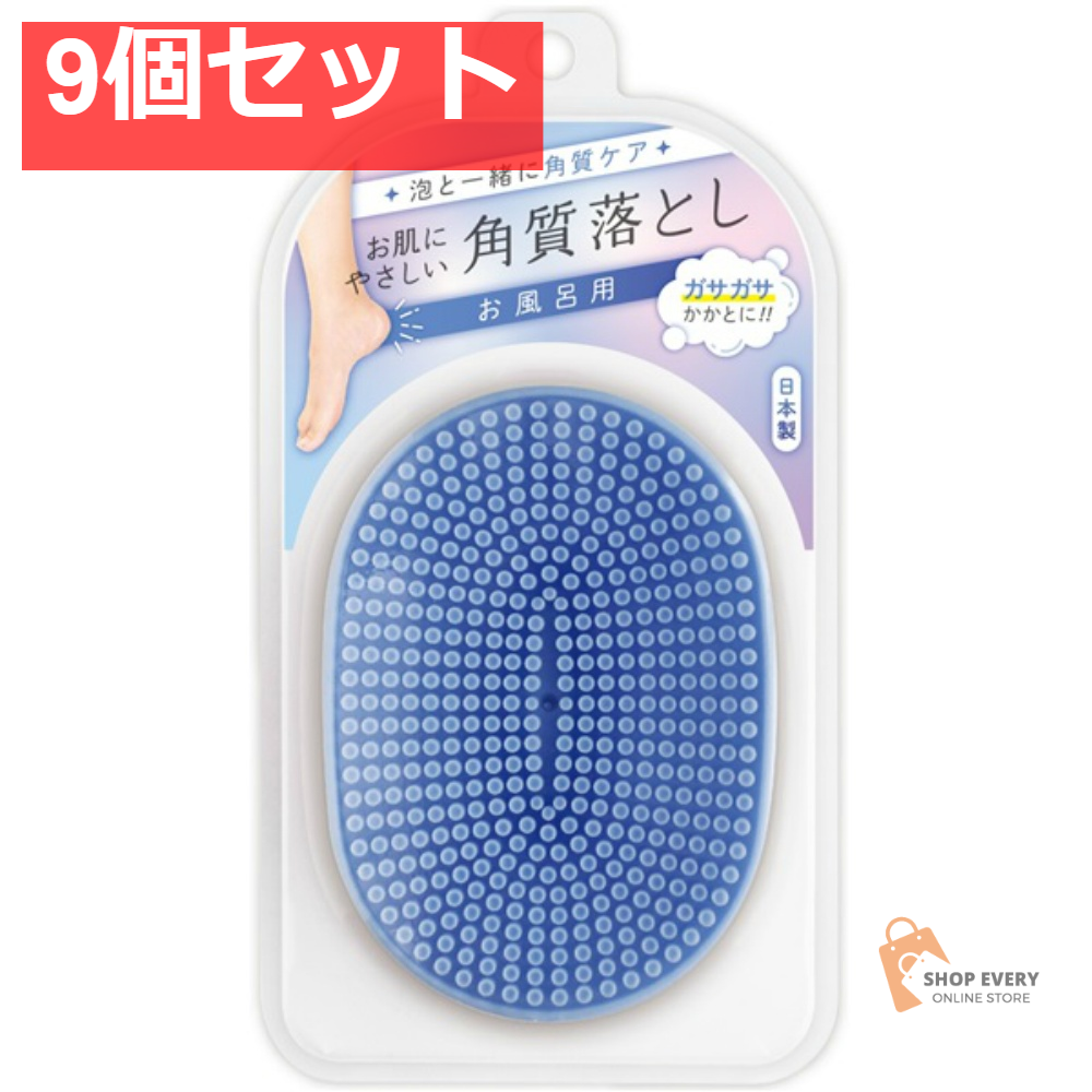 お肌に優しい角質落とし ブルー 9個セット まとめ売り