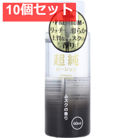 超純ローション ホワイトムスクの香り 60mL 10個セット まとめ売り