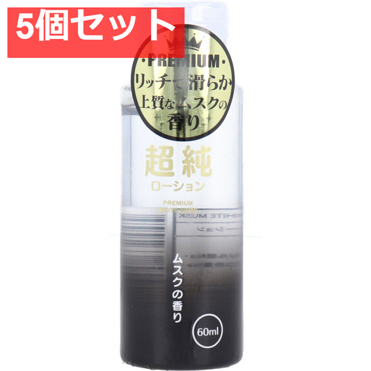 超純ローション ホワイトムスクの香り 60mL 5個セット まとめ売り