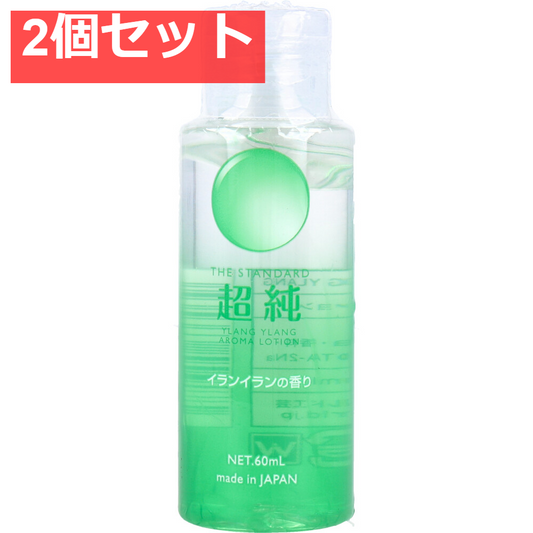 超純ローション イランイランの香り 60mL 2個セット まとめ売り