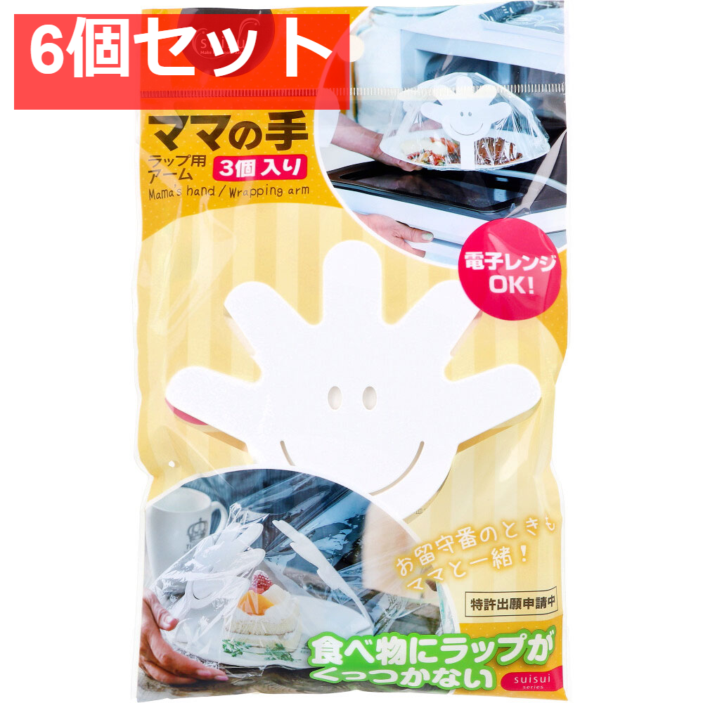 ママの手 ラップ用アーム ホワイト 3個入 6個セット まとめ売り