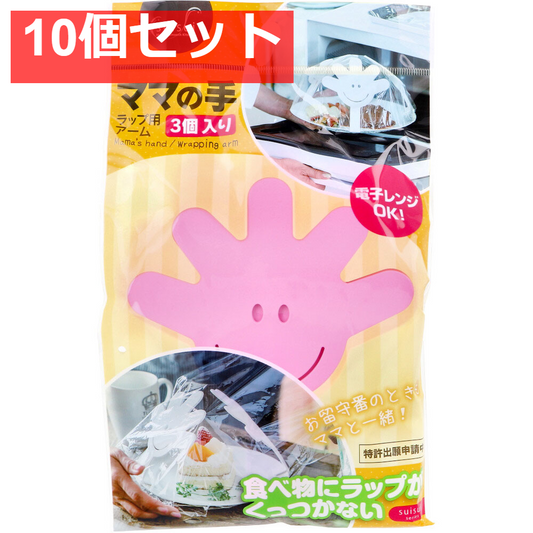 ママの手 ラップ用アーム ピンク 3個入 10個セット まとめ売り