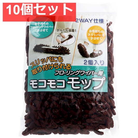 スリッパにも取り付けられるフローリングワイパー用 モコモコモップ 2個入 10個セット まとめ売り