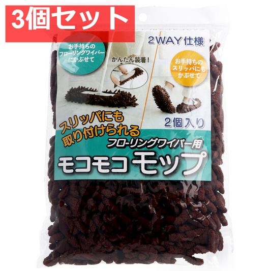 スリッパにも取り付けられるフローリングワイパー用 モコモコモップ 2個入 3個セット まとめ売り
