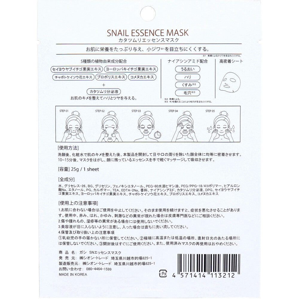 GASI(ガシ) カタツムリエッセンスマスク 1枚入 1個セット まとめ売り