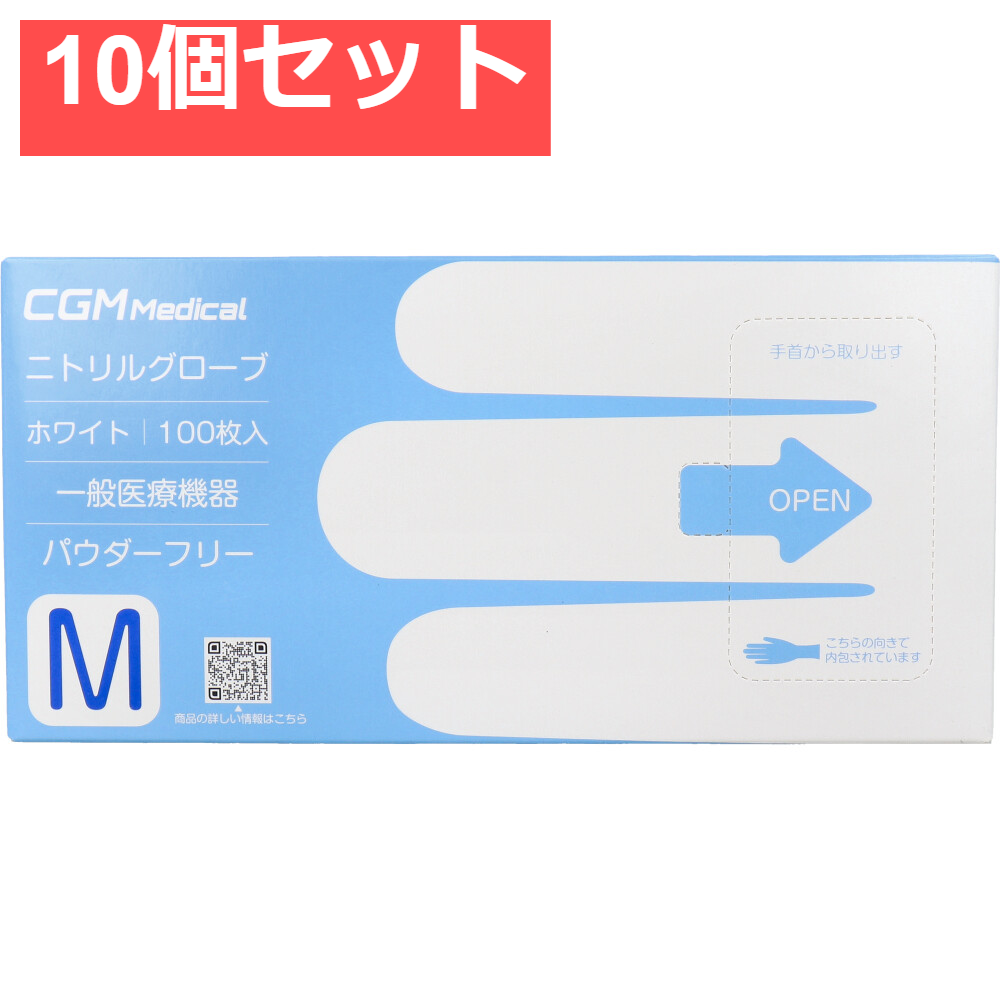 【業務用】CGMメディカル ニトリルグローブ パウダーフリー ホワイト Mサイズ 100枚入 10個セット まとめ売り