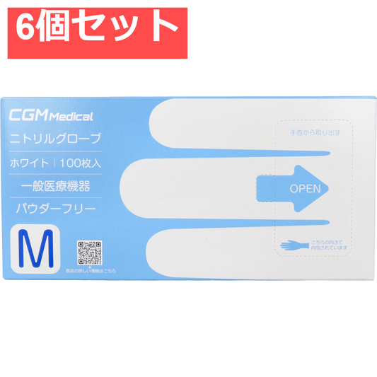 【業務用】CGMメディカル ニトリルグローブ パウダーフリー ホワイト Mサイズ 100枚入 6個セット まとめ売り