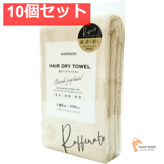 ヘアドライタオル ミルキーベージュ 10個セット まとめ売り