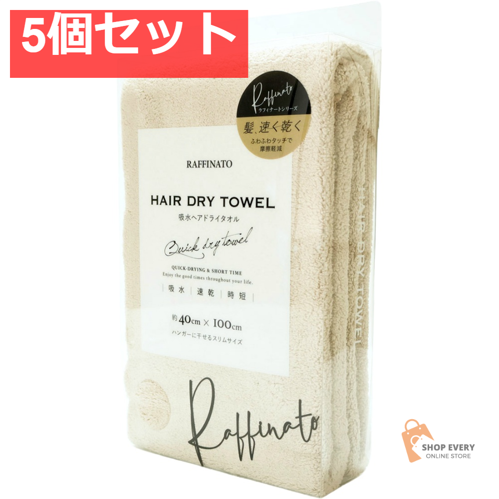 ヘアドライタオル ミルキーベージュ 5個セット まとめ売り
