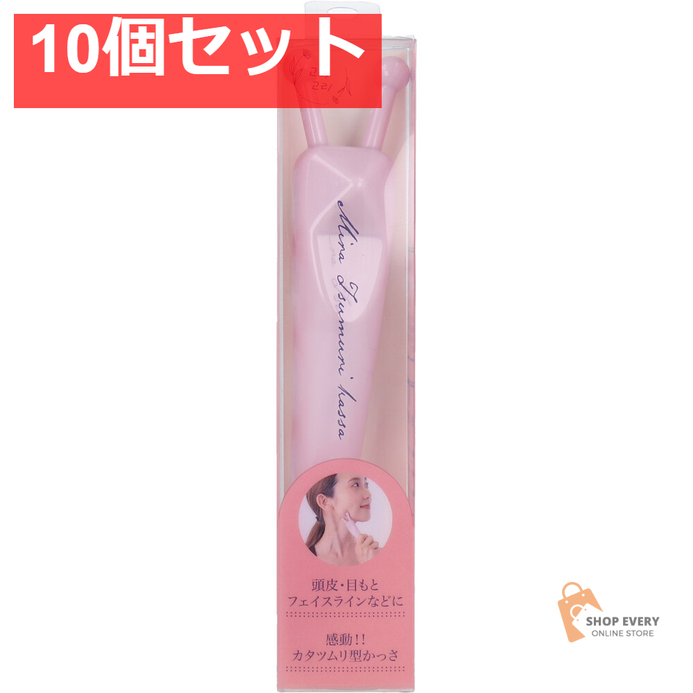ミラツムリかっさ ピンク 1個入 10個セット まとめ売り