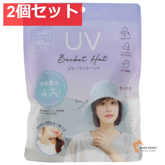 UVバケットハット サックス 2個セット まとめ売り