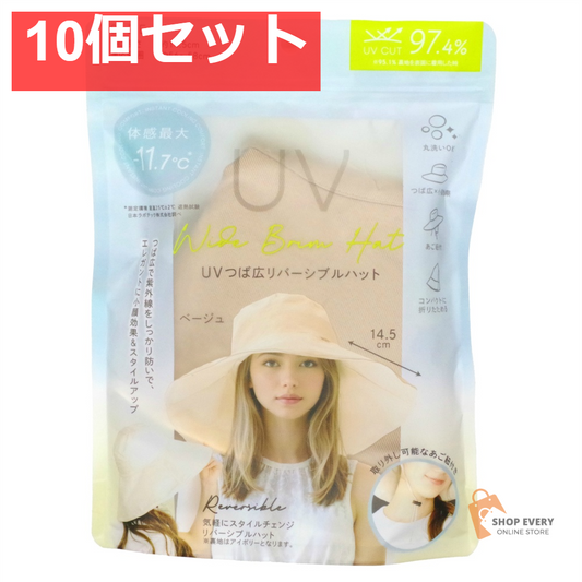 UVつば広 リバーシブルハット ベージュ 10個セット まとめ売り