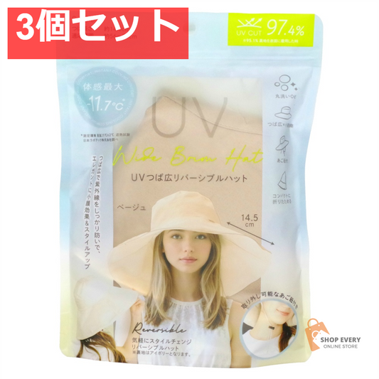 UVつば広 リバーシブルハット ベージュ 3個セット まとめ売り