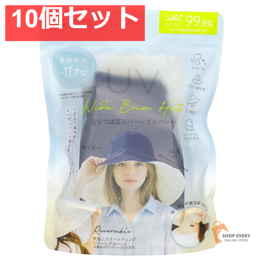 まるで日傘 UVつば広リバーシブルハット ネイビー 10個セット まとめ売り
