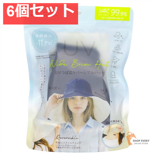 まるで日傘 UVつば広リバーシブルハット ネイビー 6個セット まとめ売り