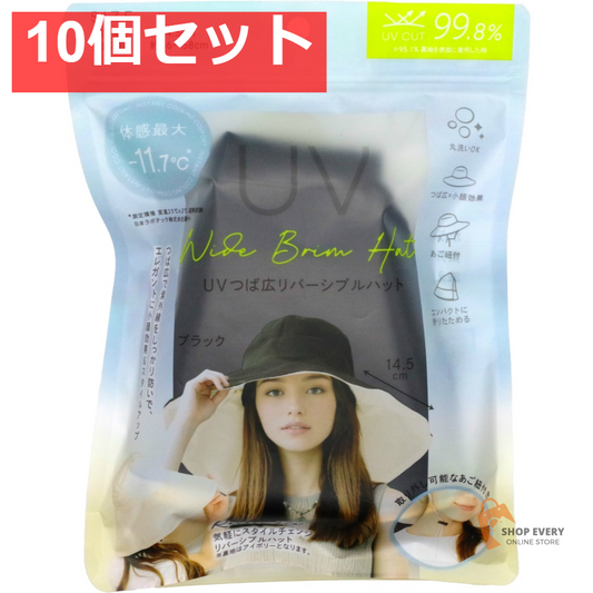 まるで日傘 UVつば広リバーシブルハット ブラック 10個セット まとめ売り