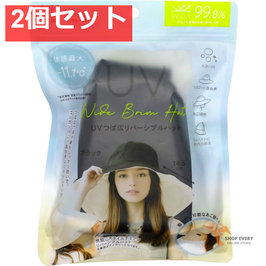 まるで日傘 UVつば広リバーシブルハット ブラック 2個セット まとめ売り