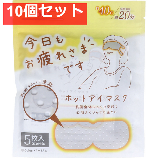 お疲れさまです 粒々ホットアイマスク 無香科 5枚入 10個セット まとめ売り