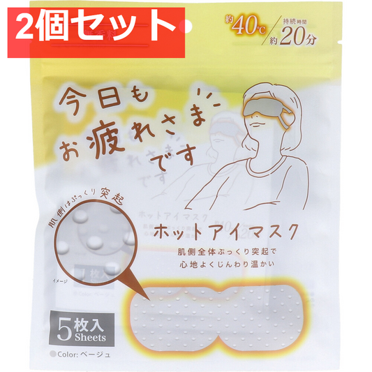 お疲れさまです 粒々ホットアイマスク 無香科 5枚入 2個セット まとめ売り
