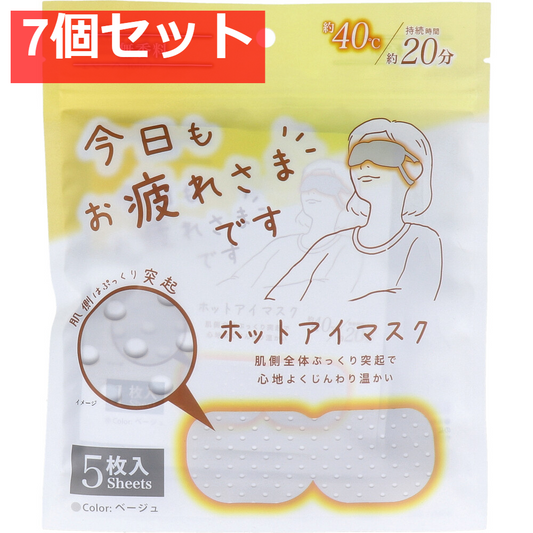 お疲れさまです 粒々ホットアイマスク 無香科 5枚入 7個セット まとめ売り