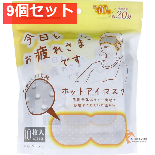 お疲れさまです 粒々ホットアイマスク 無香科 10枚入 9個セット まとめ売り