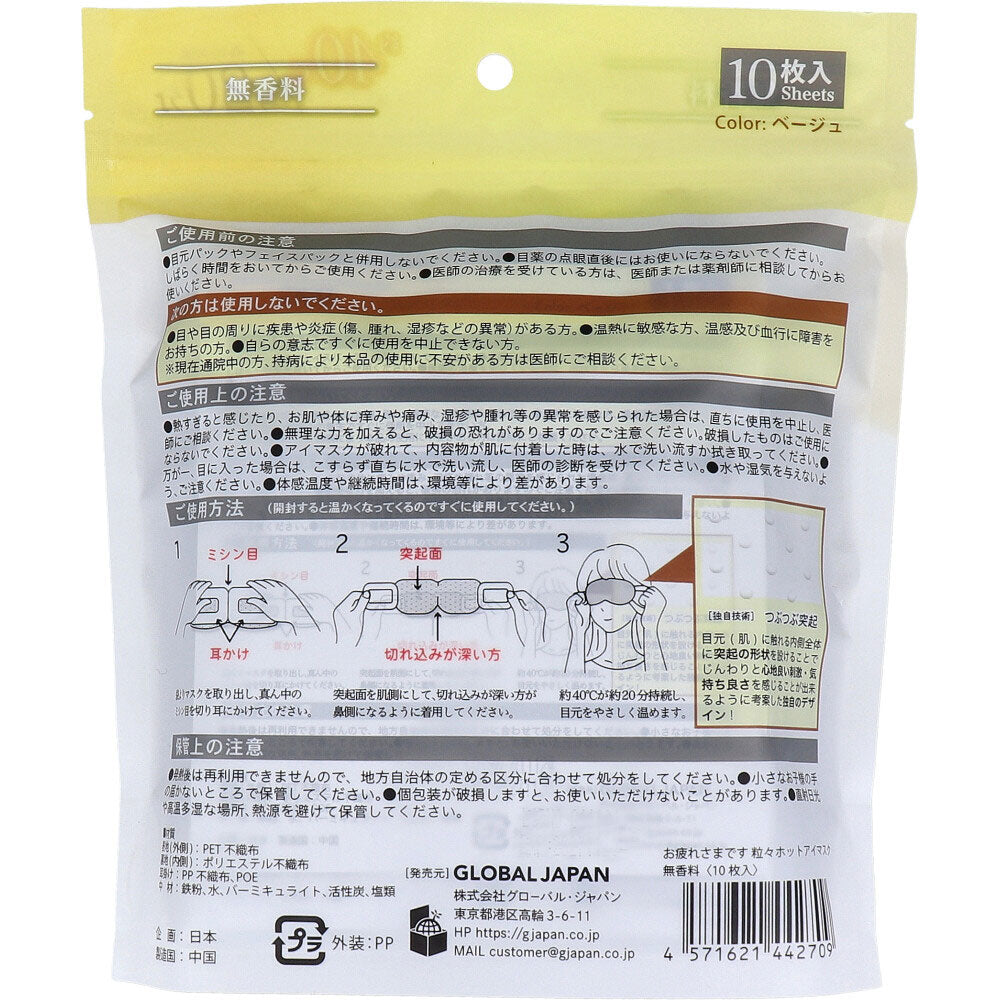 お疲れさまです 粒々ホットアイマスク 無香科 10枚入