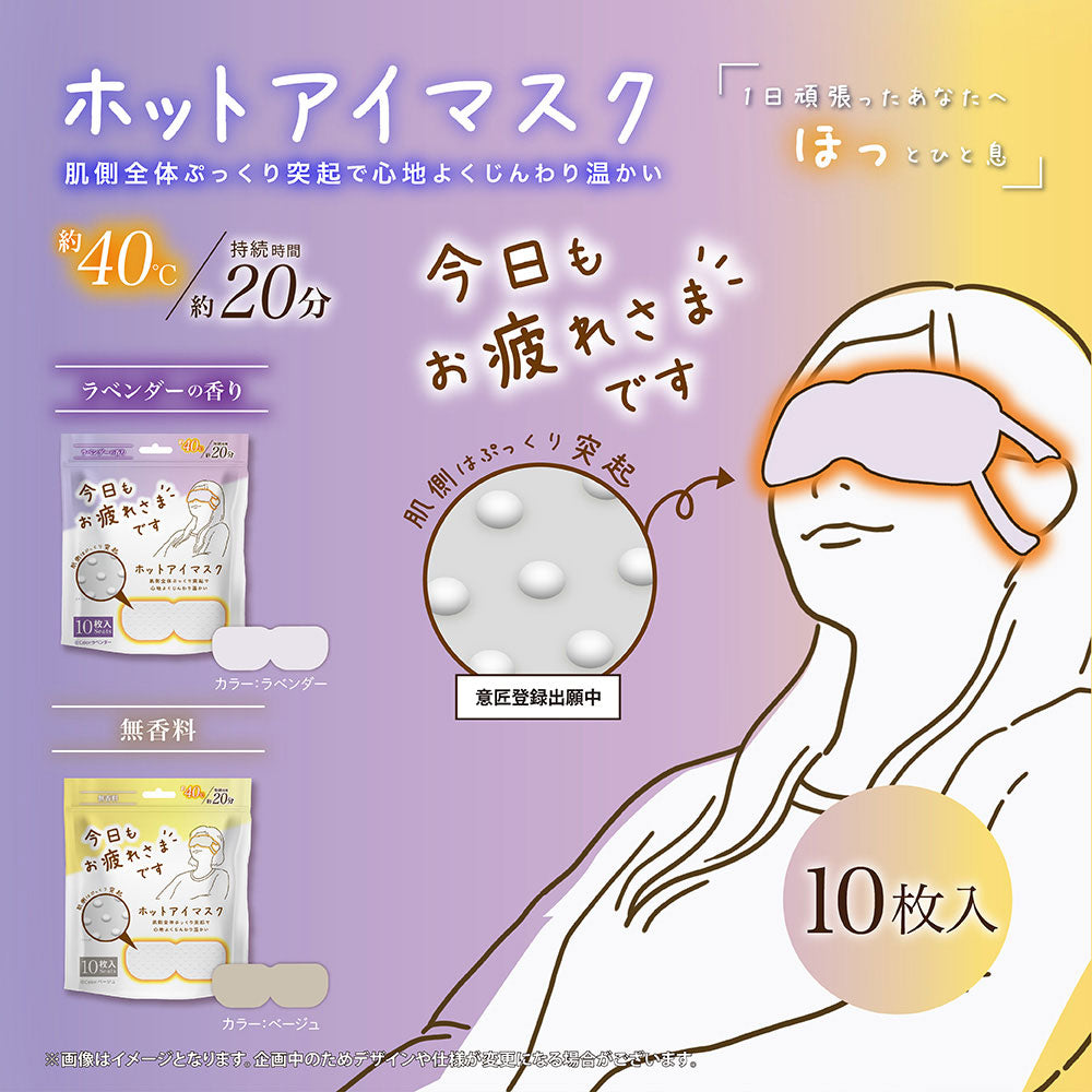 お疲れさまです 粒々ホットアイマスク 無香科 10枚入