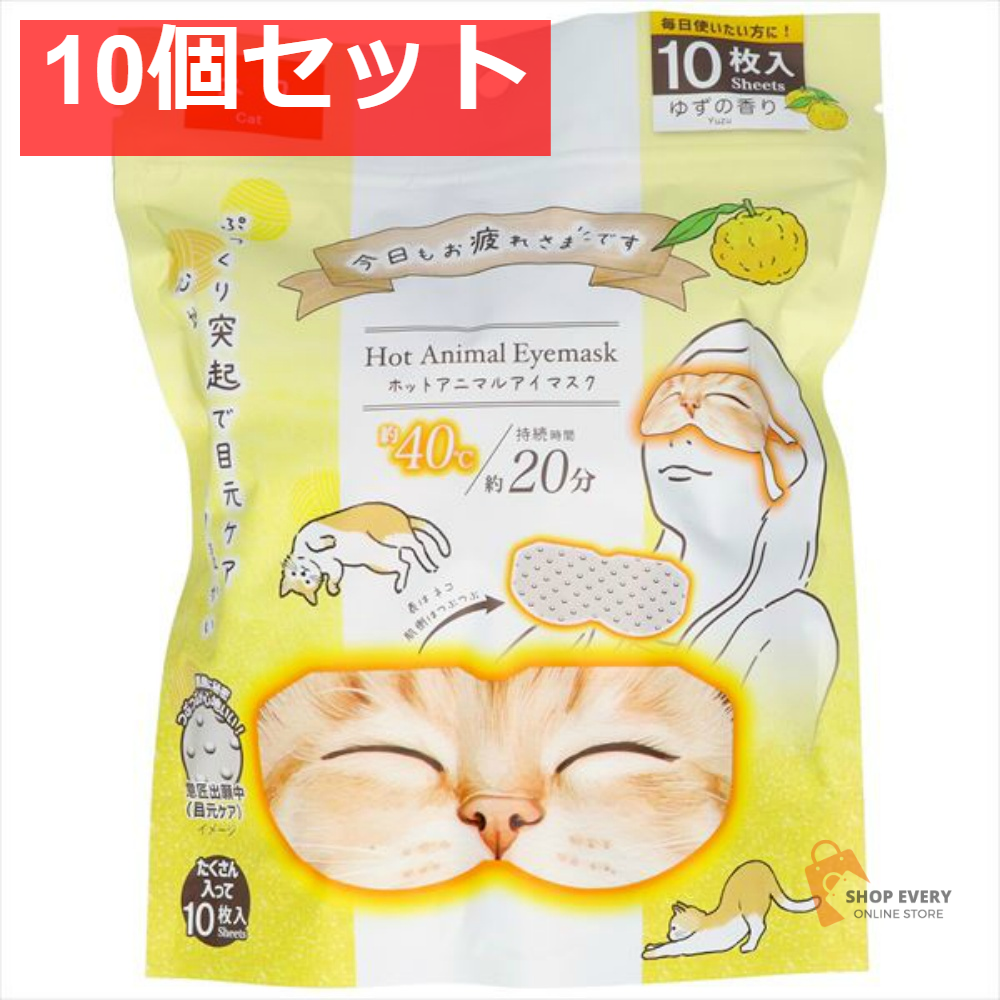 お疲れさまです ホットアニマルアイマスク ネコ 10枚入り ゆずの香り 10個セット まとめ売り