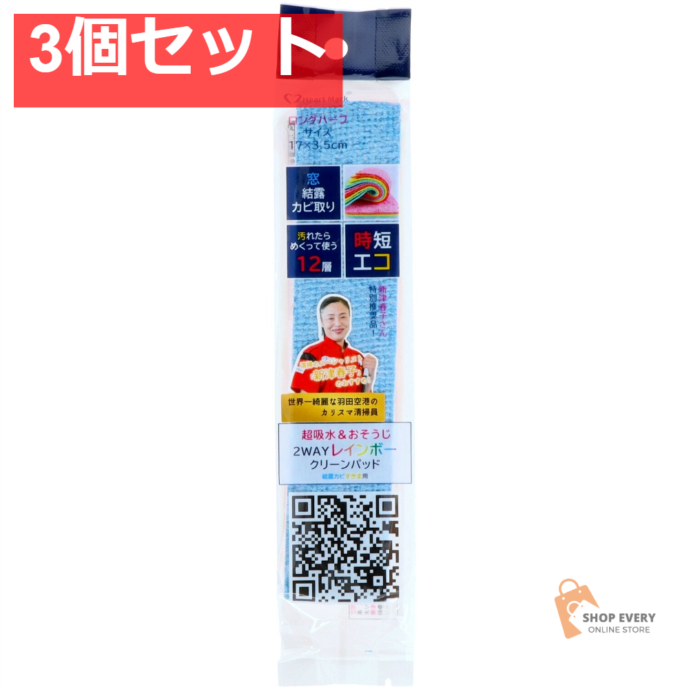 レインボークリーンパッド 窓結露すきま用 3個セット まとめ売り