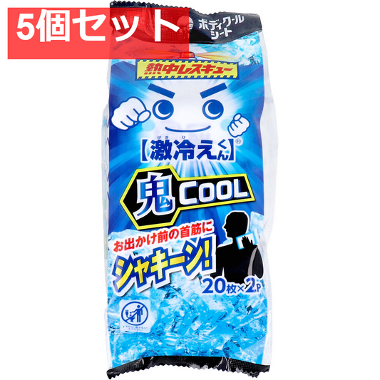 5個セット 激冷えくん 熱中レスキュー ボディクールシート 鬼クール 20枚入×2パック