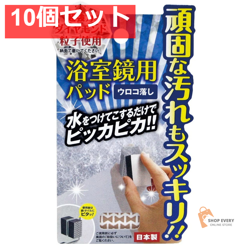 A-1101 浴室鏡用パッド 10個セット まとめ売り