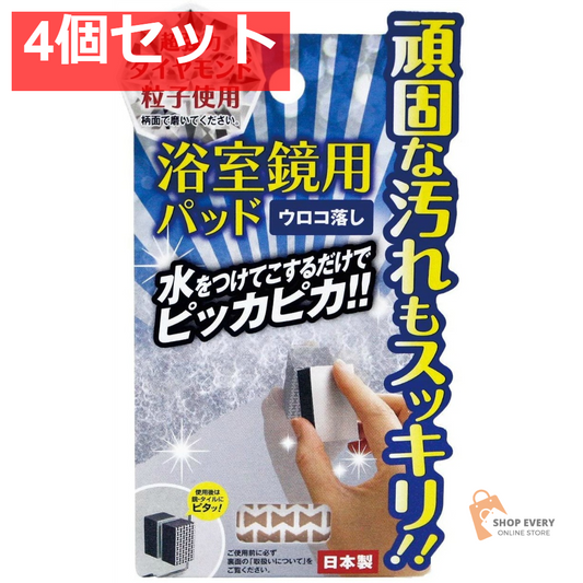 A-1101 浴室鏡用パッド 4個セット まとめ売り